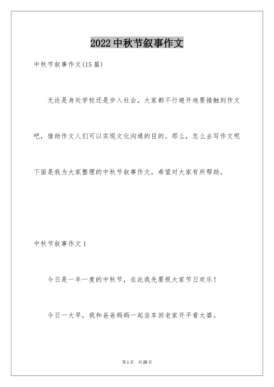 2024中秋节叙事作文_2_第1页