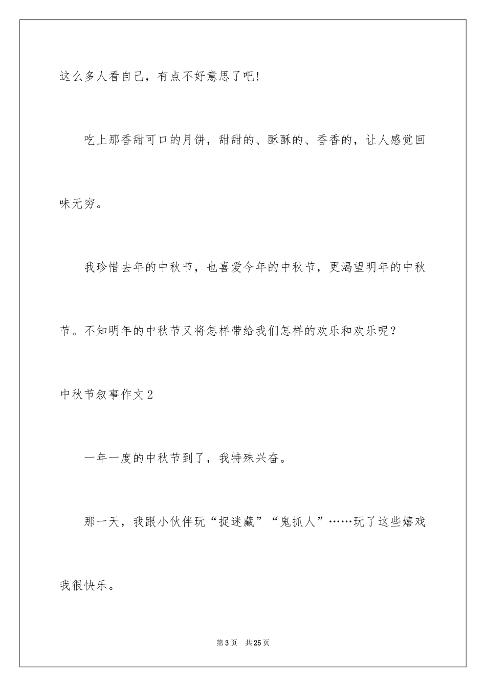 2024中秋节叙事作文_2_第3页