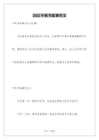 2024中秋节叙事作文_2