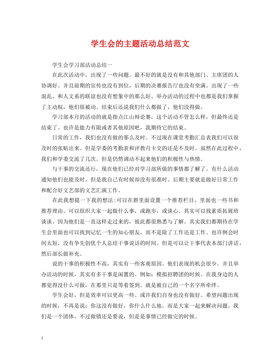 学生会的主题活动总结范文 _第1页