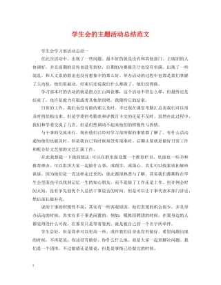 学生会的主题活动总结范文 
