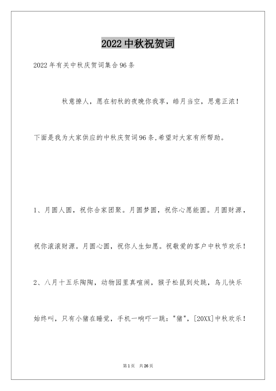 2024中秋祝贺词_169_第1页