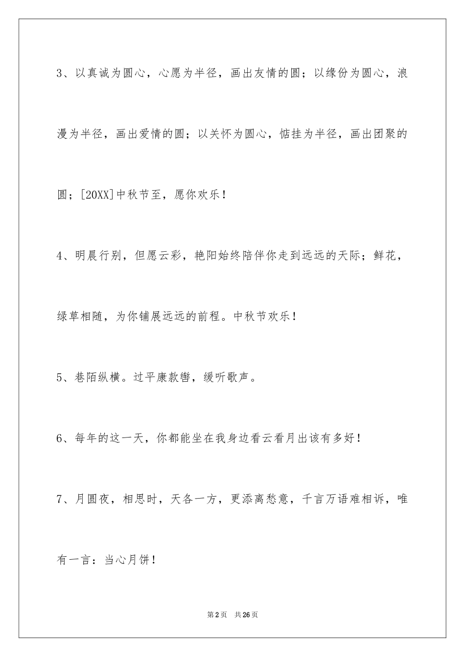 2024中秋祝贺词_169_第2页
