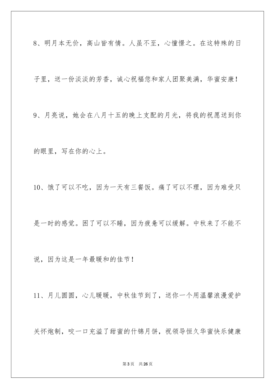 2024中秋祝贺词_169_第3页