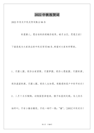 2024中秋祝贺词_169