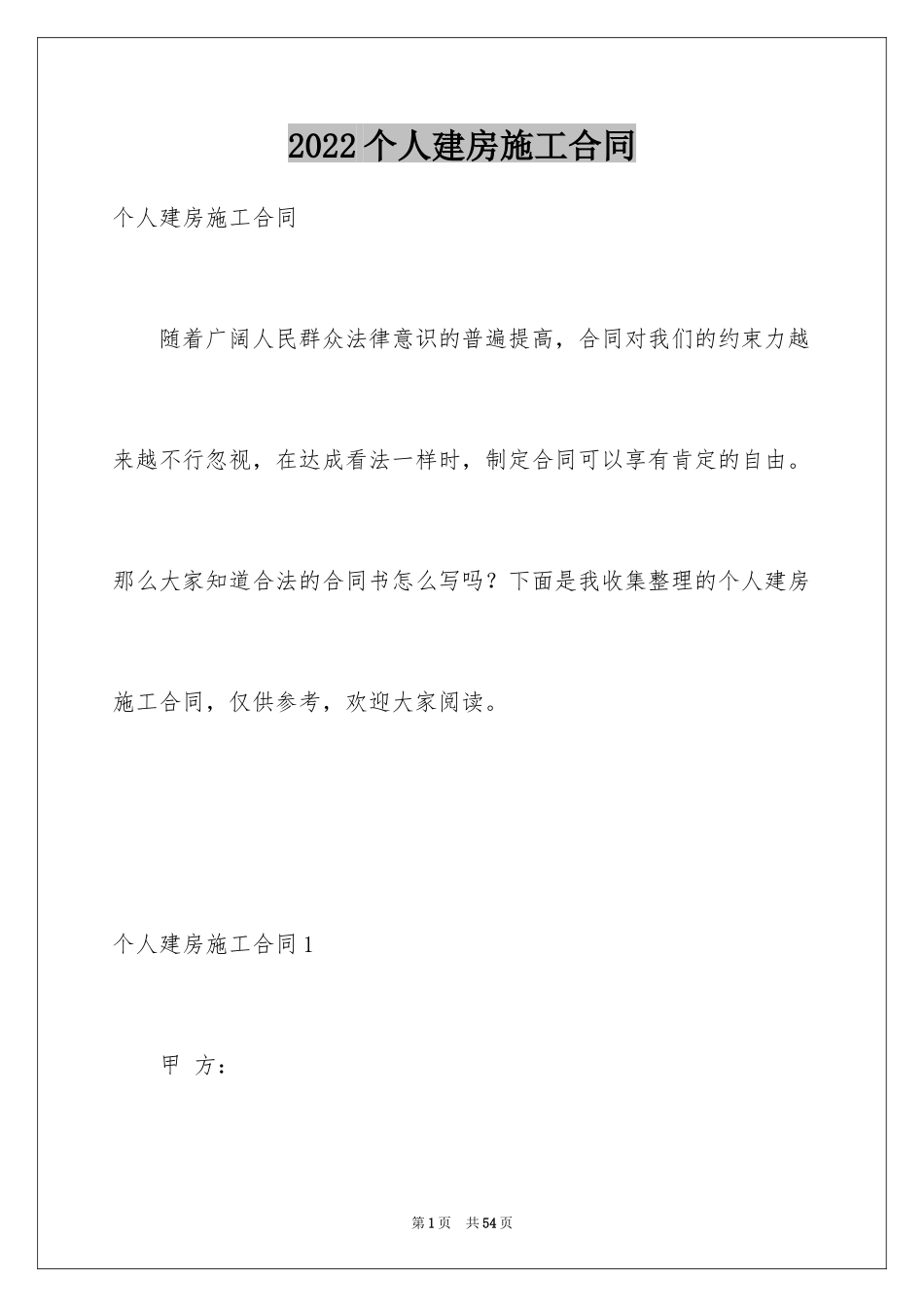 2024个人建房施工合同_6_第1页