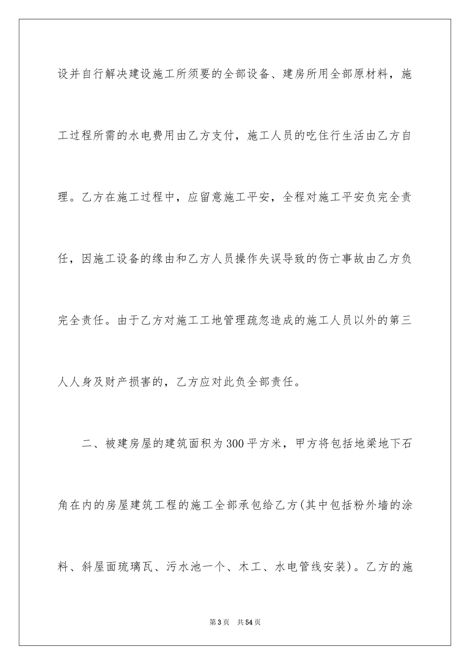 2024个人建房施工合同_6_第3页