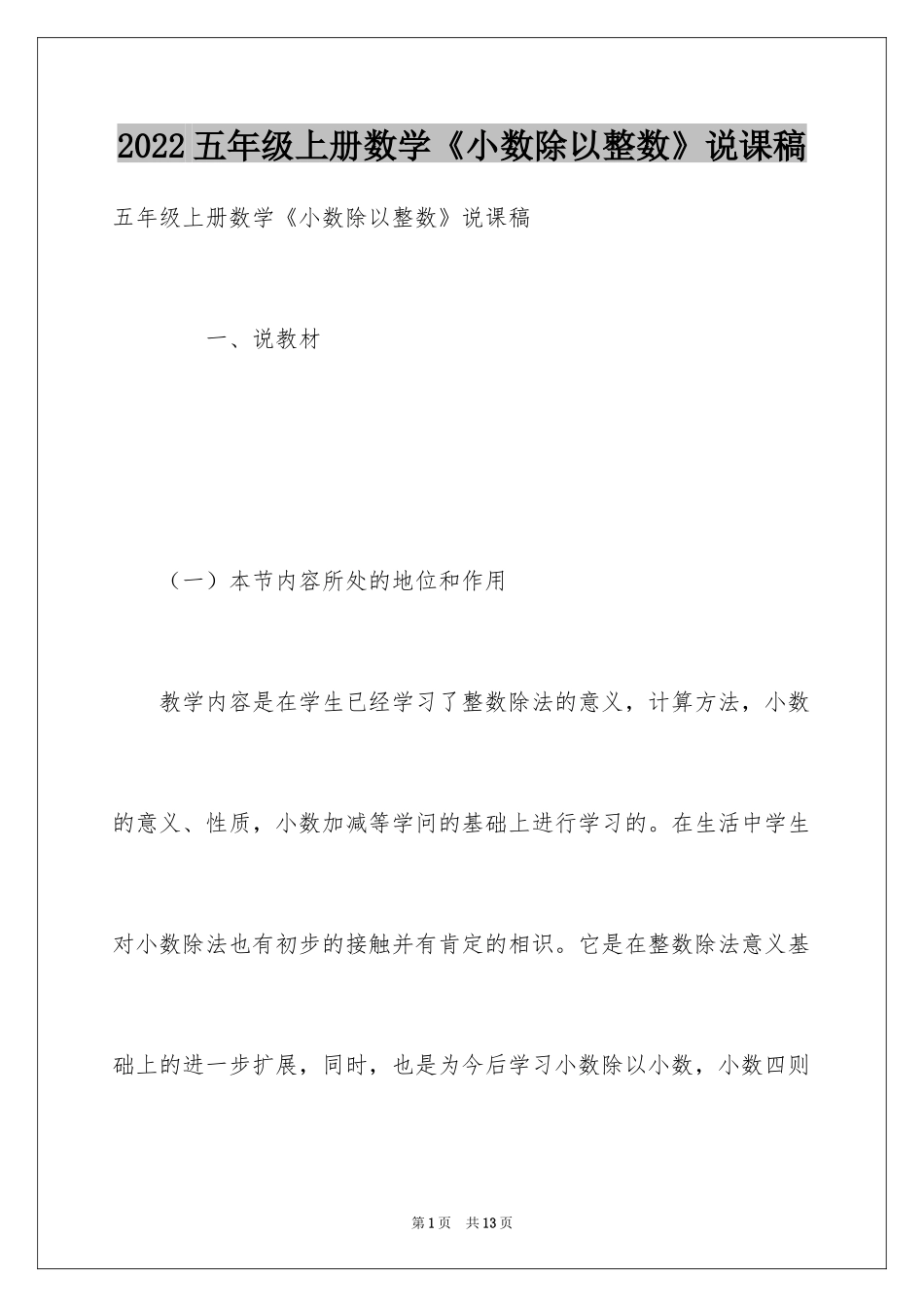 2024五年级上册数学《小数除以整数》说课稿_第1页