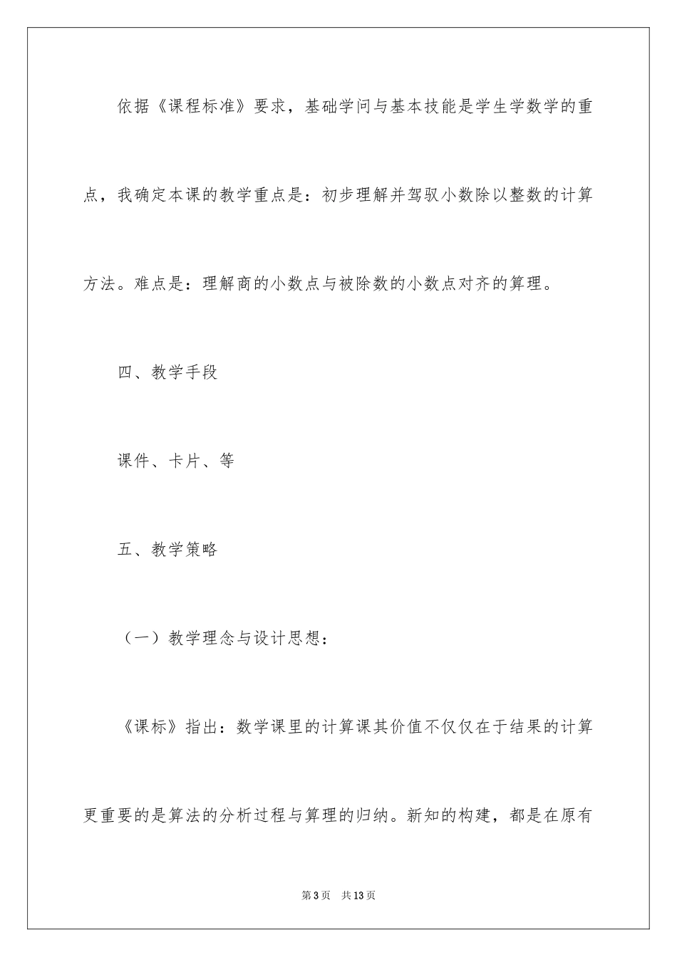 2024五年级上册数学《小数除以整数》说课稿_第3页