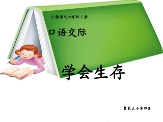 学会生存（六年级下册四单元口语交际）