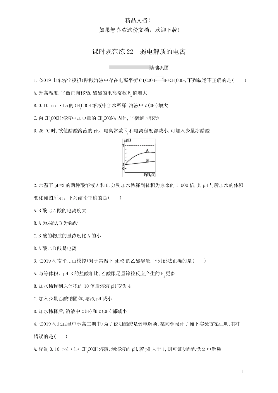 广东省2021版高考化学一轮复习课时规范练22弱电解质的电离(含解析)新..._第1页