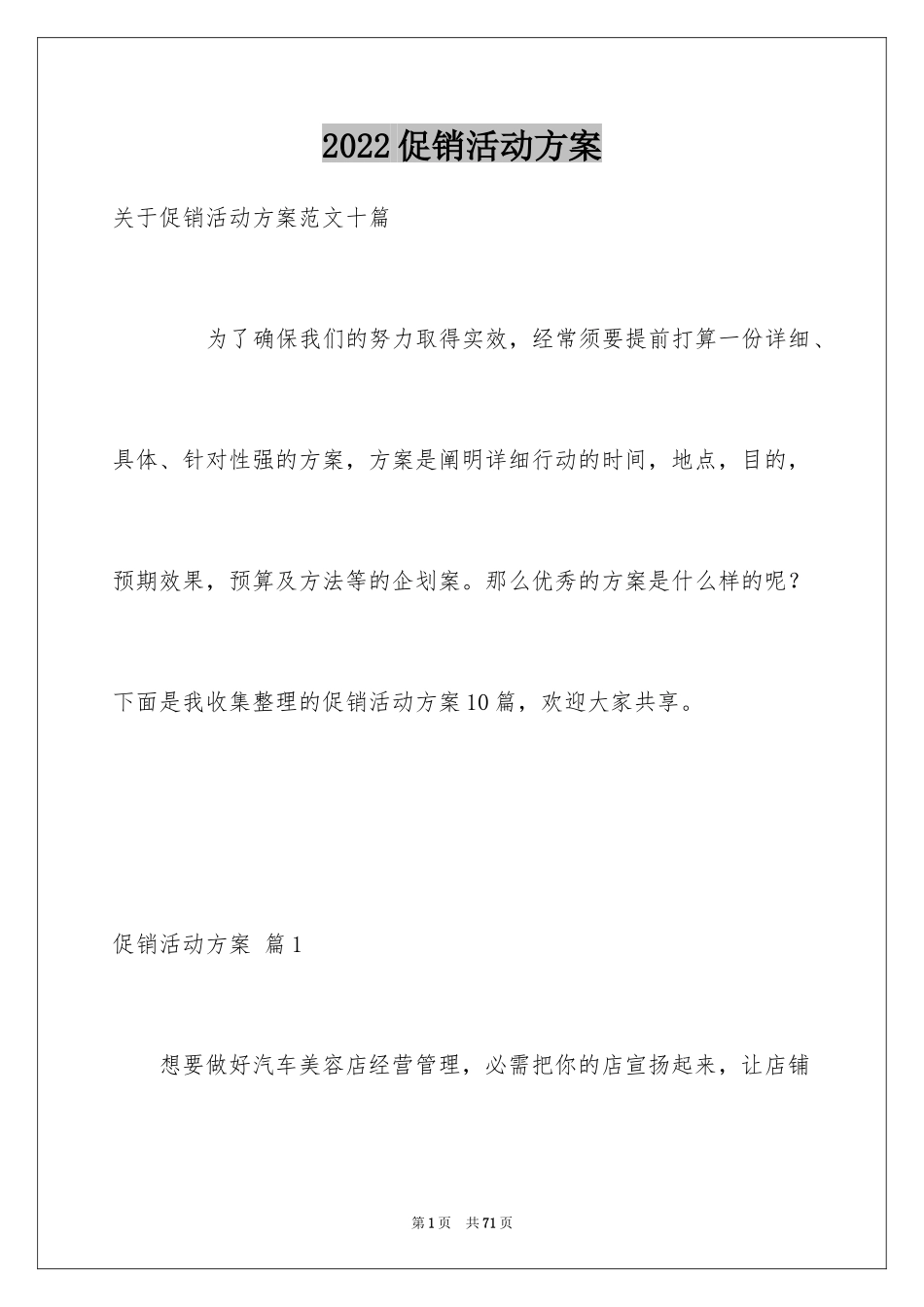 2024促销活动方案_228_第1页