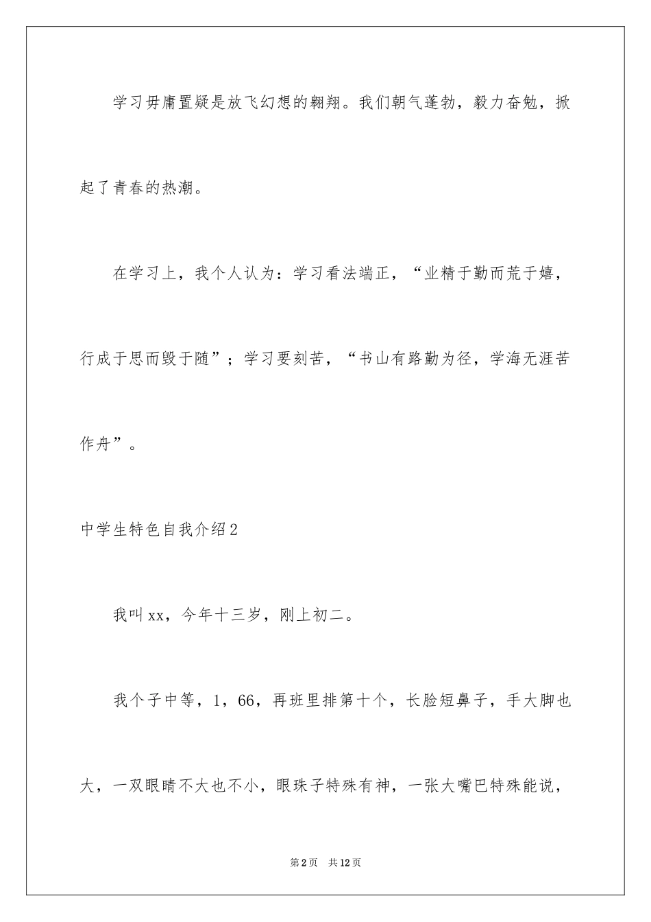2024中学生特色自我介绍_第2页