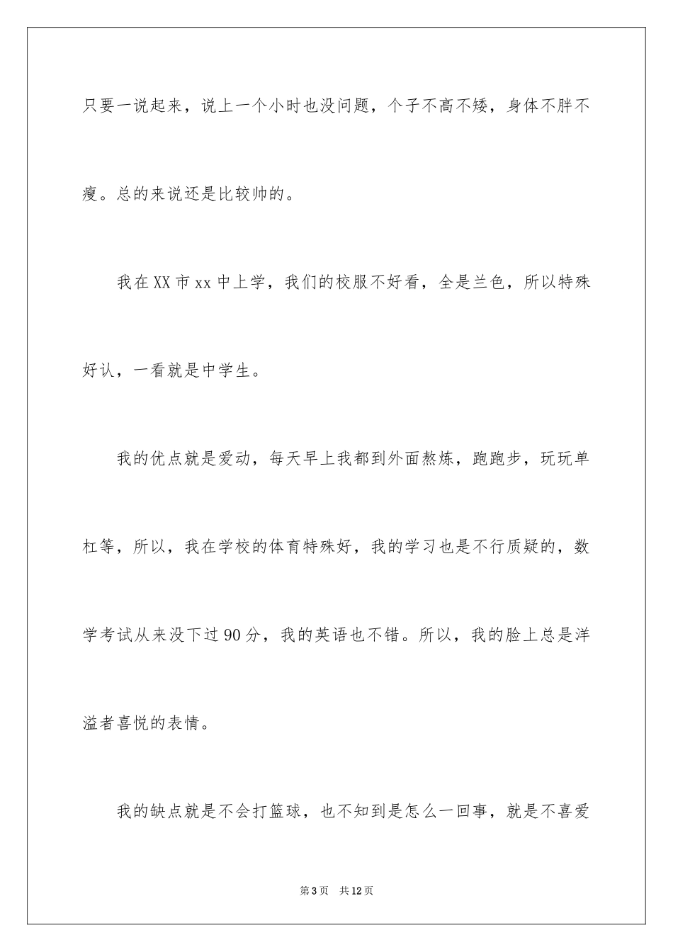 2024中学生特色自我介绍_第3页