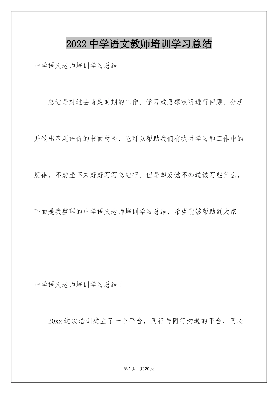 2024中学语文教师培训学习总结_第1页