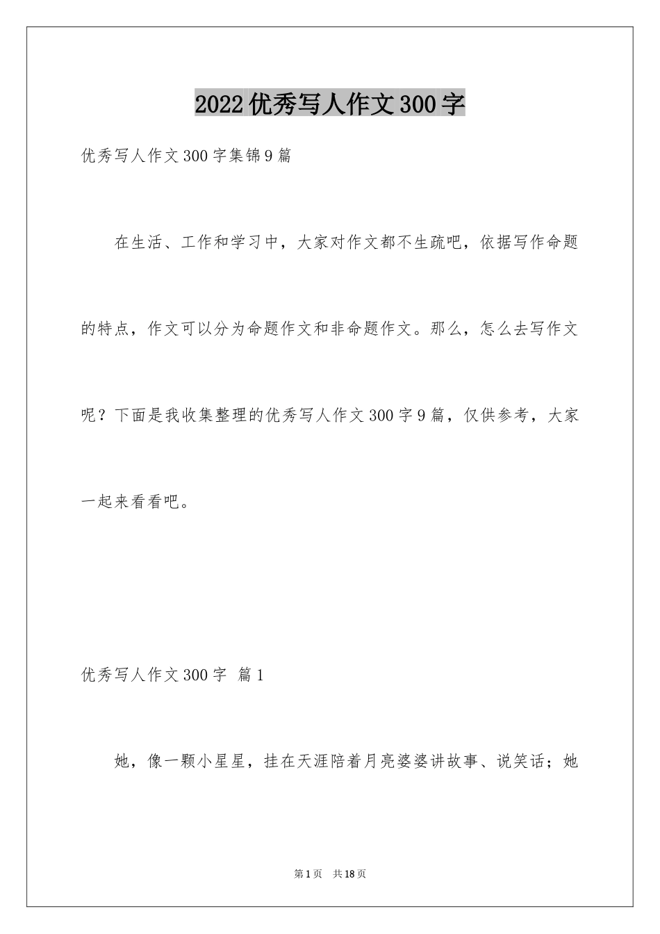 2024优秀写人作文300字_233_第1页