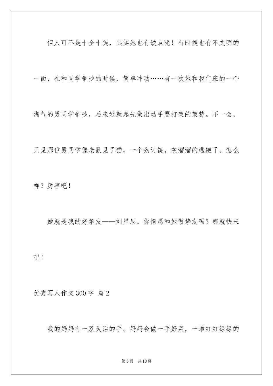 2024优秀写人作文300字_233_第3页