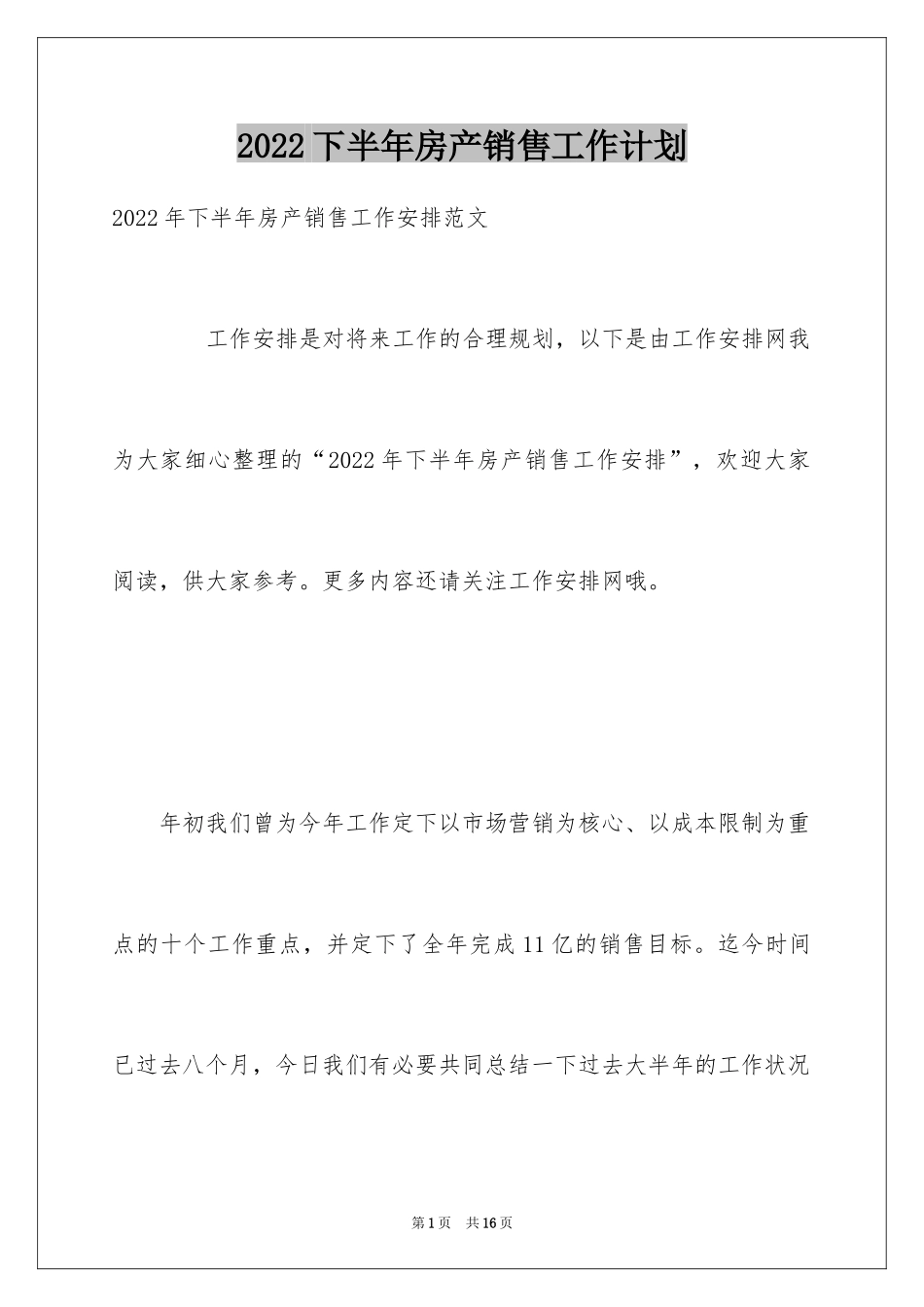 2024下半年房产销售工作计划_第1页