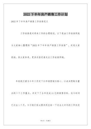 2024下半年房产销售工作计划