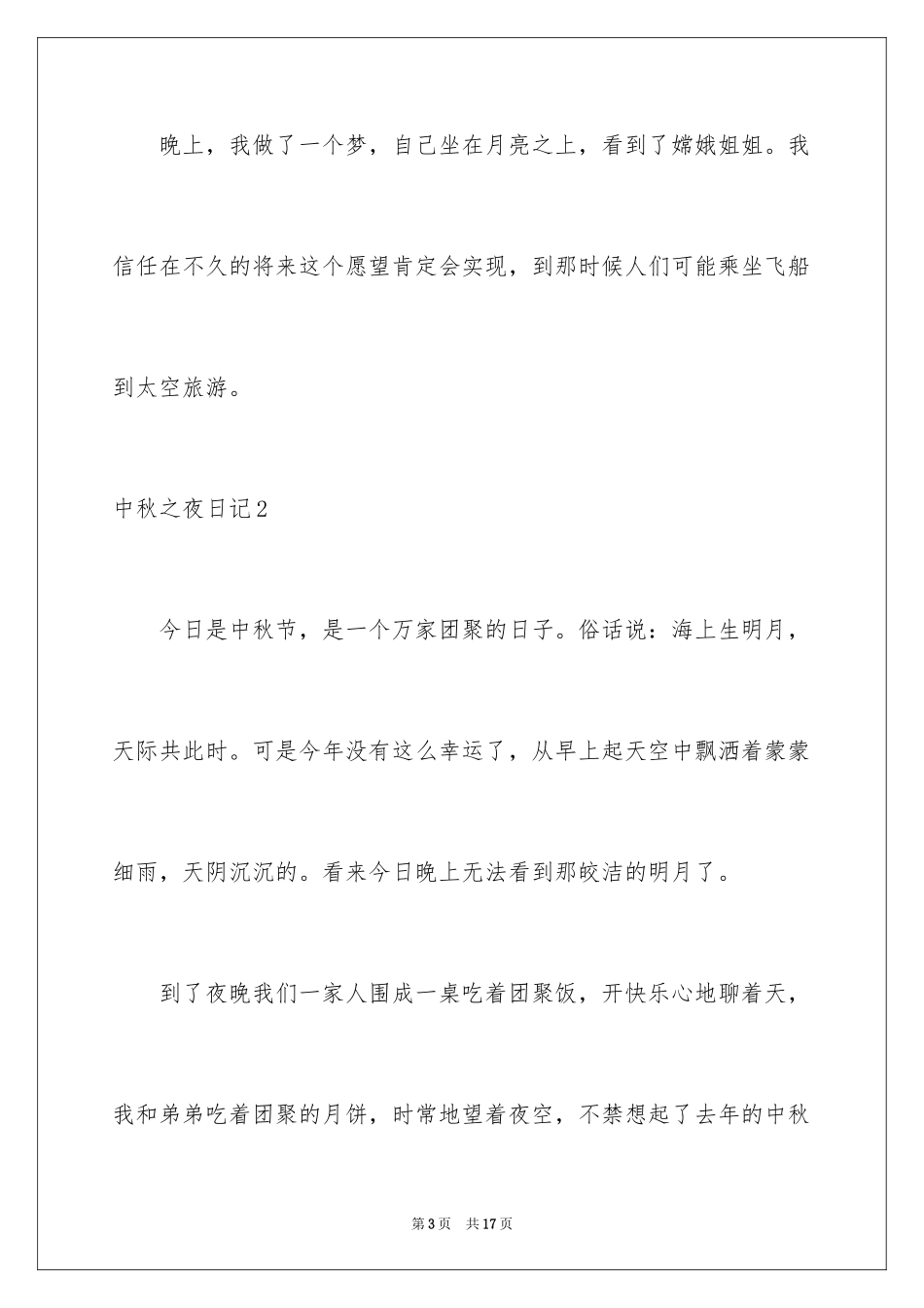 2024中秋之夜日记_1_第3页