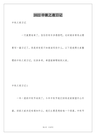 2024中秋之夜日记_1