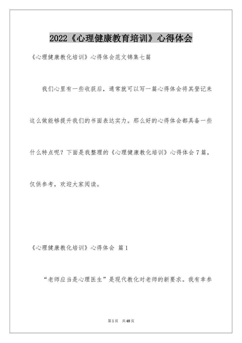 2024《心理健康教育培训》心得体会_第1页