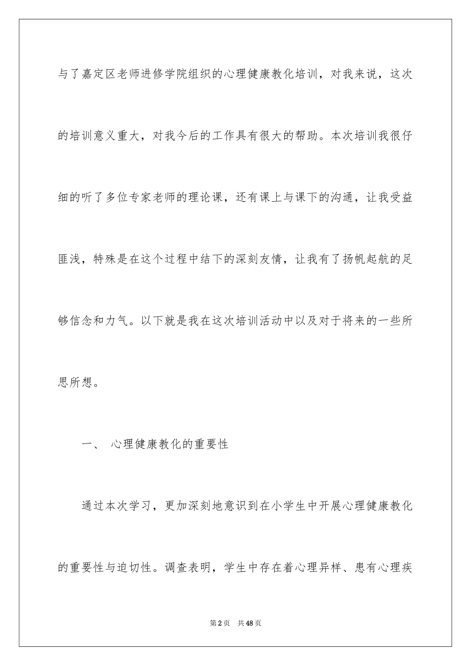 2024《心理健康教育培训》心得体会_第2页