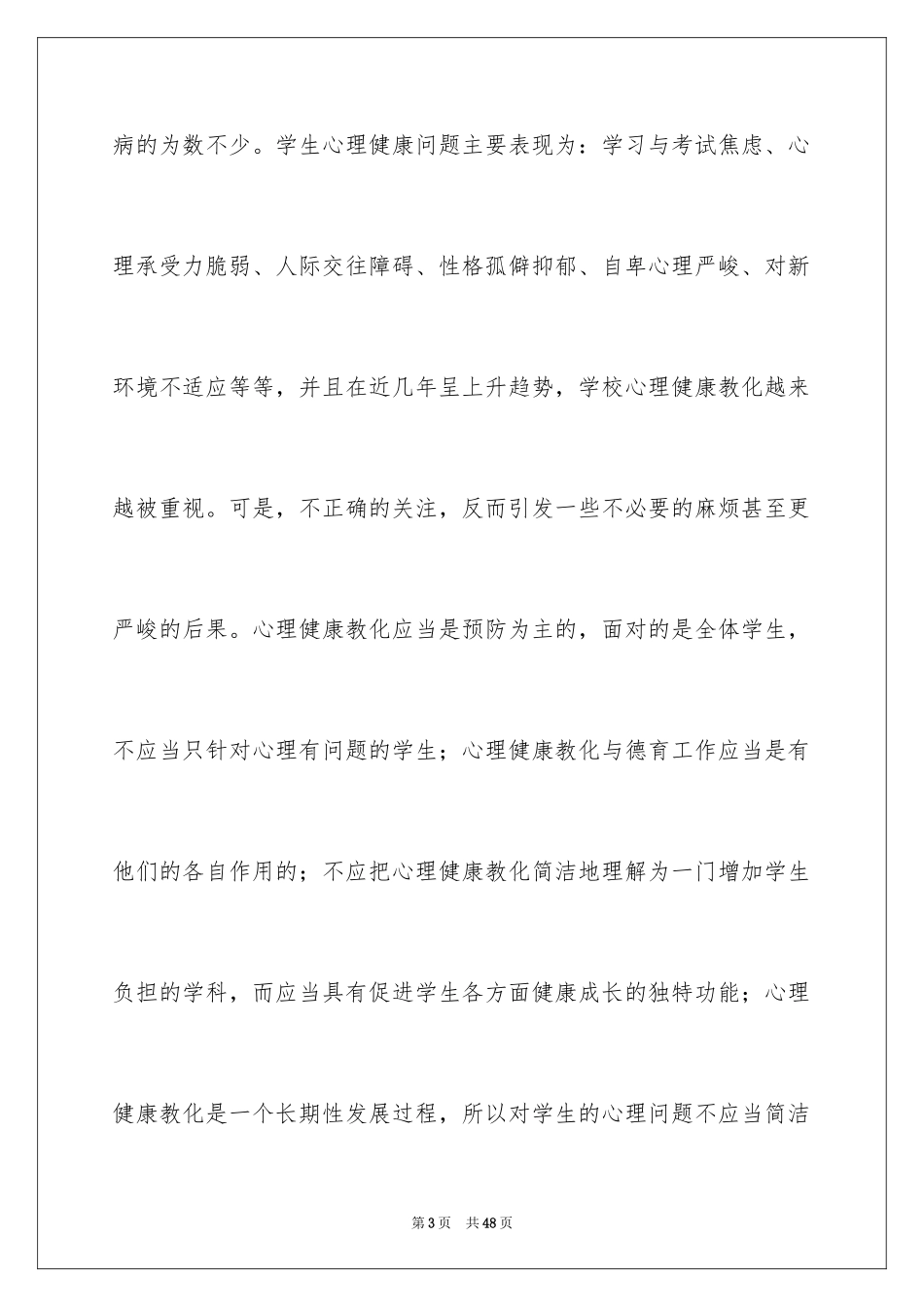 2024《心理健康教育培训》心得体会_第3页