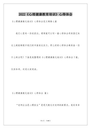 2024《心理健康教育培训》心得体会