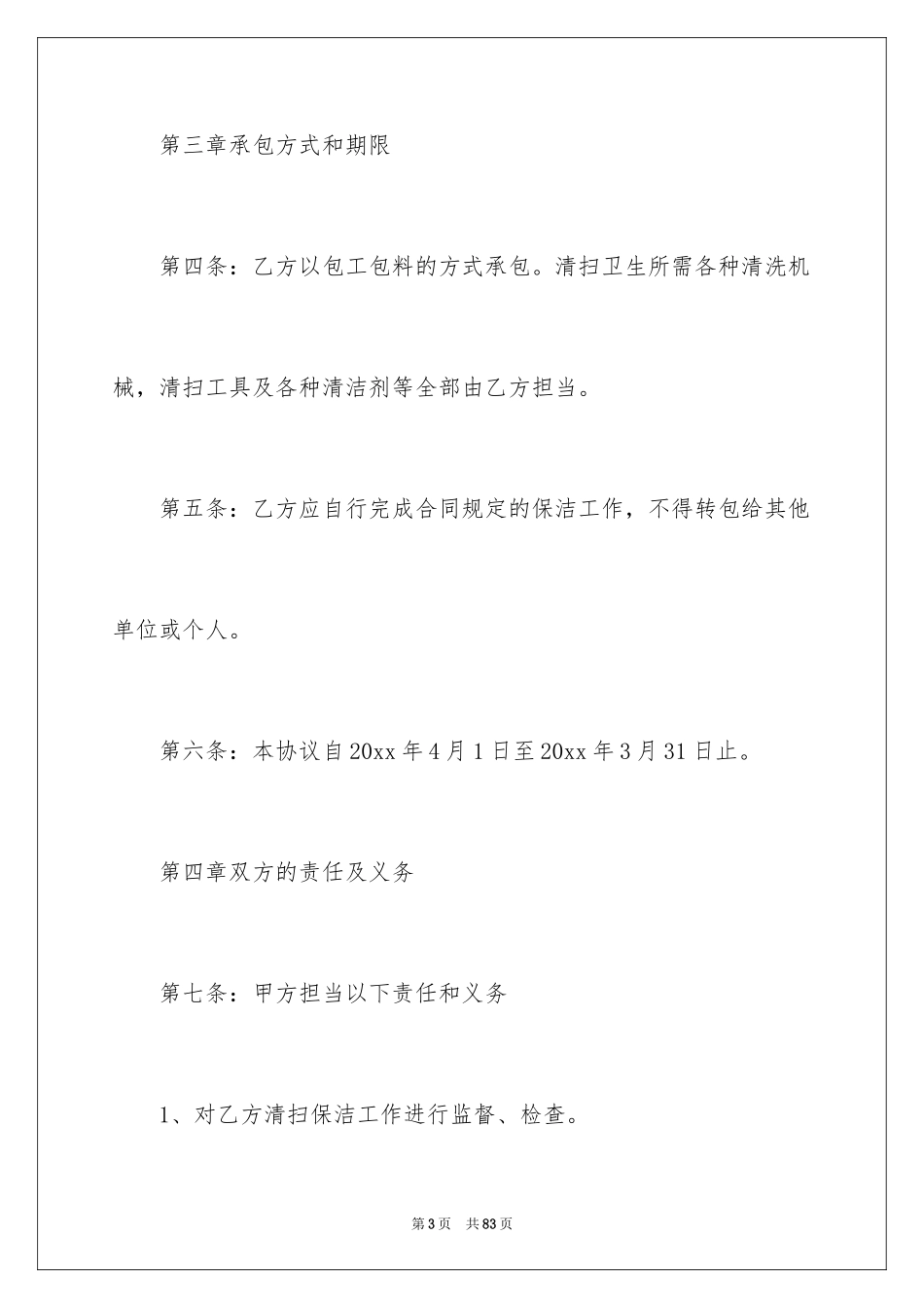2024保洁服务合同_48_第3页