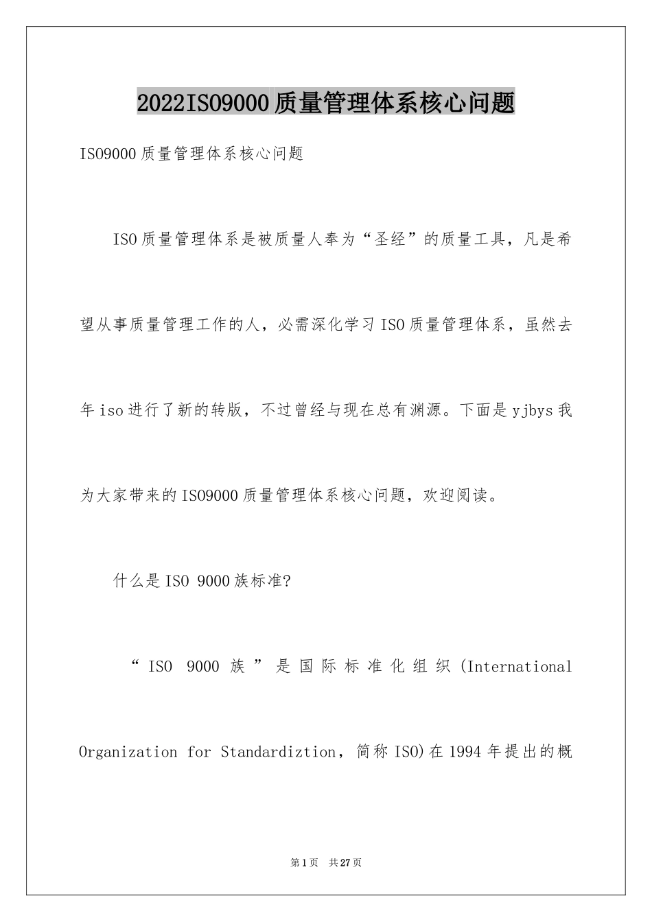 2024ISO9000质量管理体系核心问题_第1页
