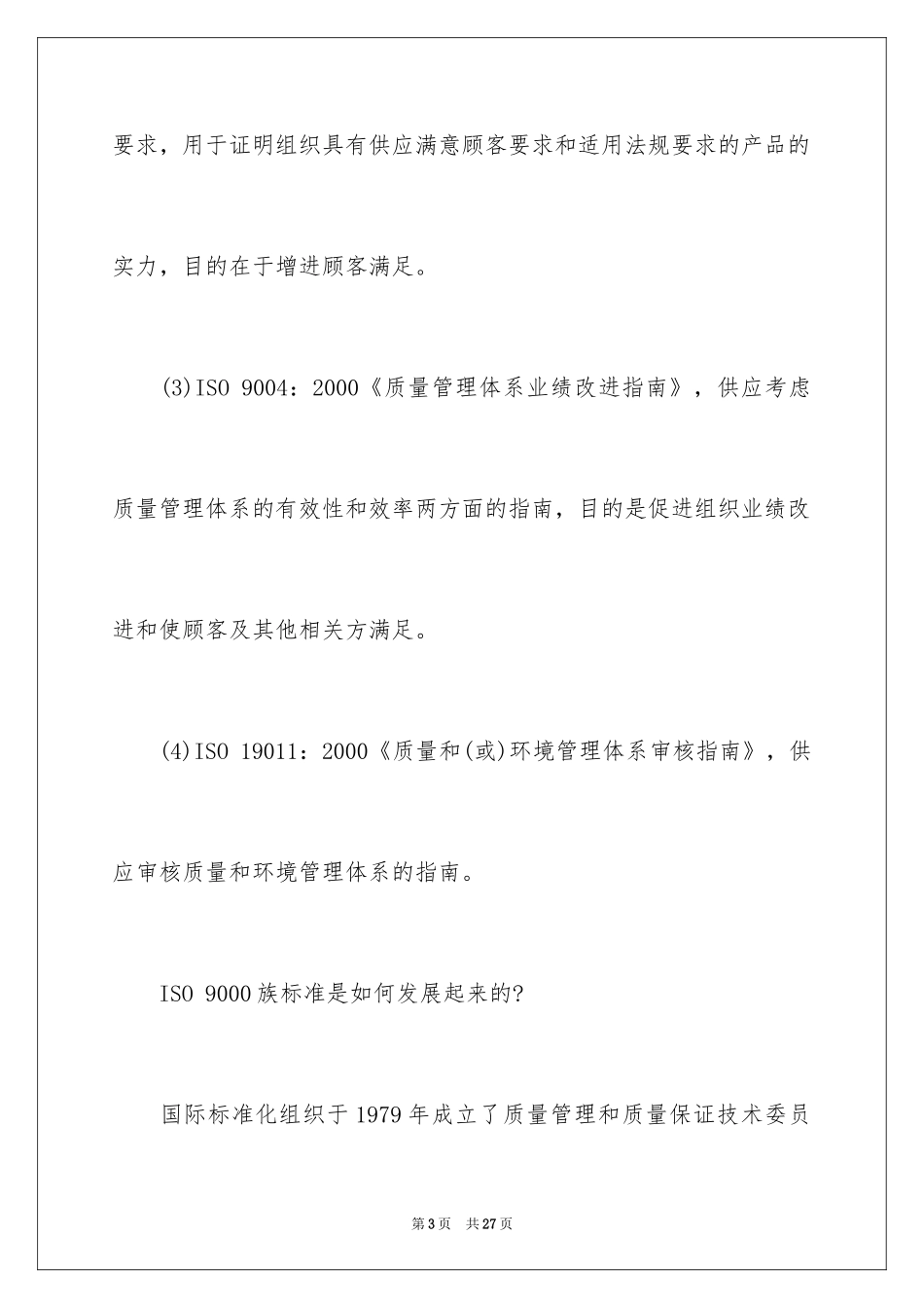 2024ISO9000质量管理体系核心问题_第3页
