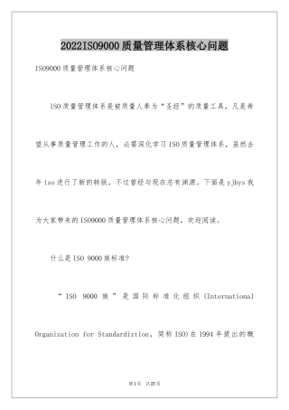 2024ISO9000质量管理体系核心问题