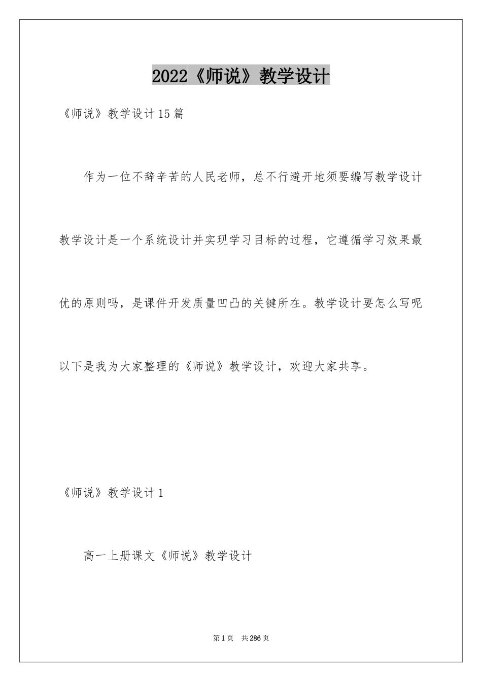 2024《师说》教学设计_1_第1页
