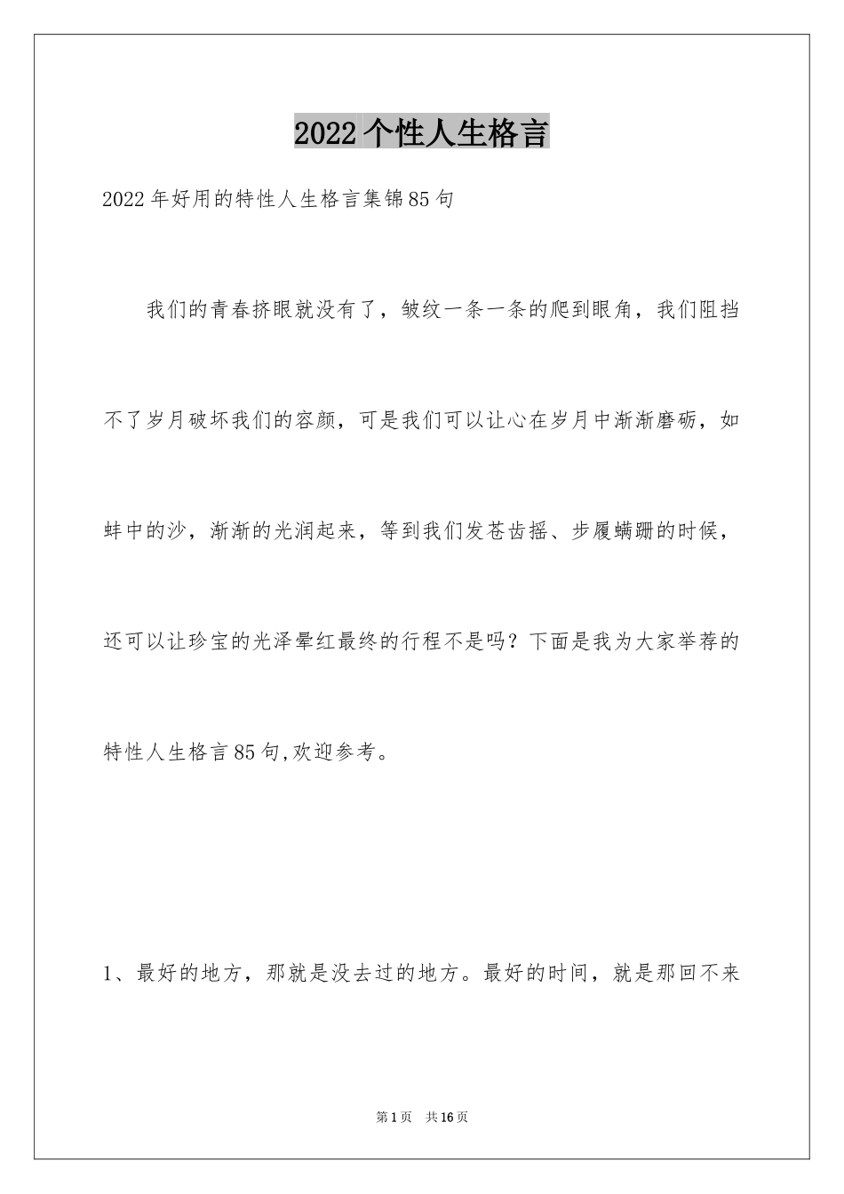 2024个性人生格言_61_第1页