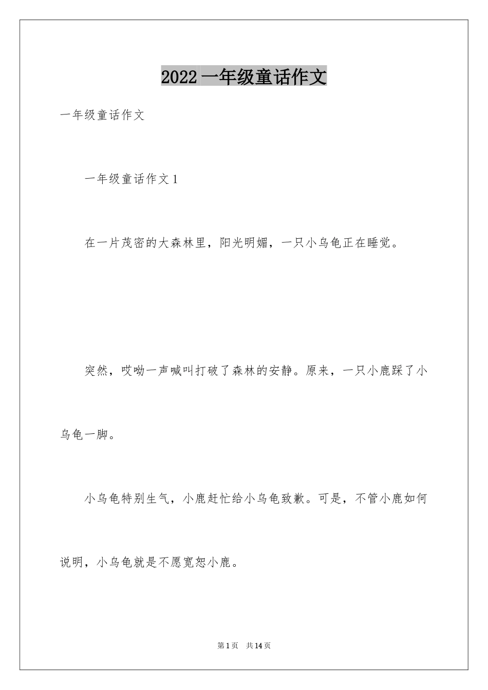 2024一年级童话作文_23_第1页