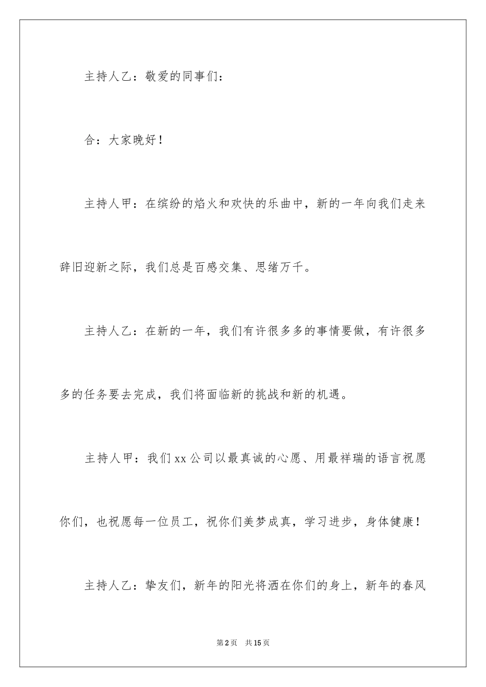 2024企业开场主持词_18_第2页