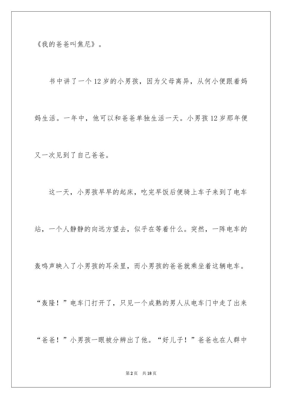 2024《我的爸爸叫焦尼》读后感_第2页