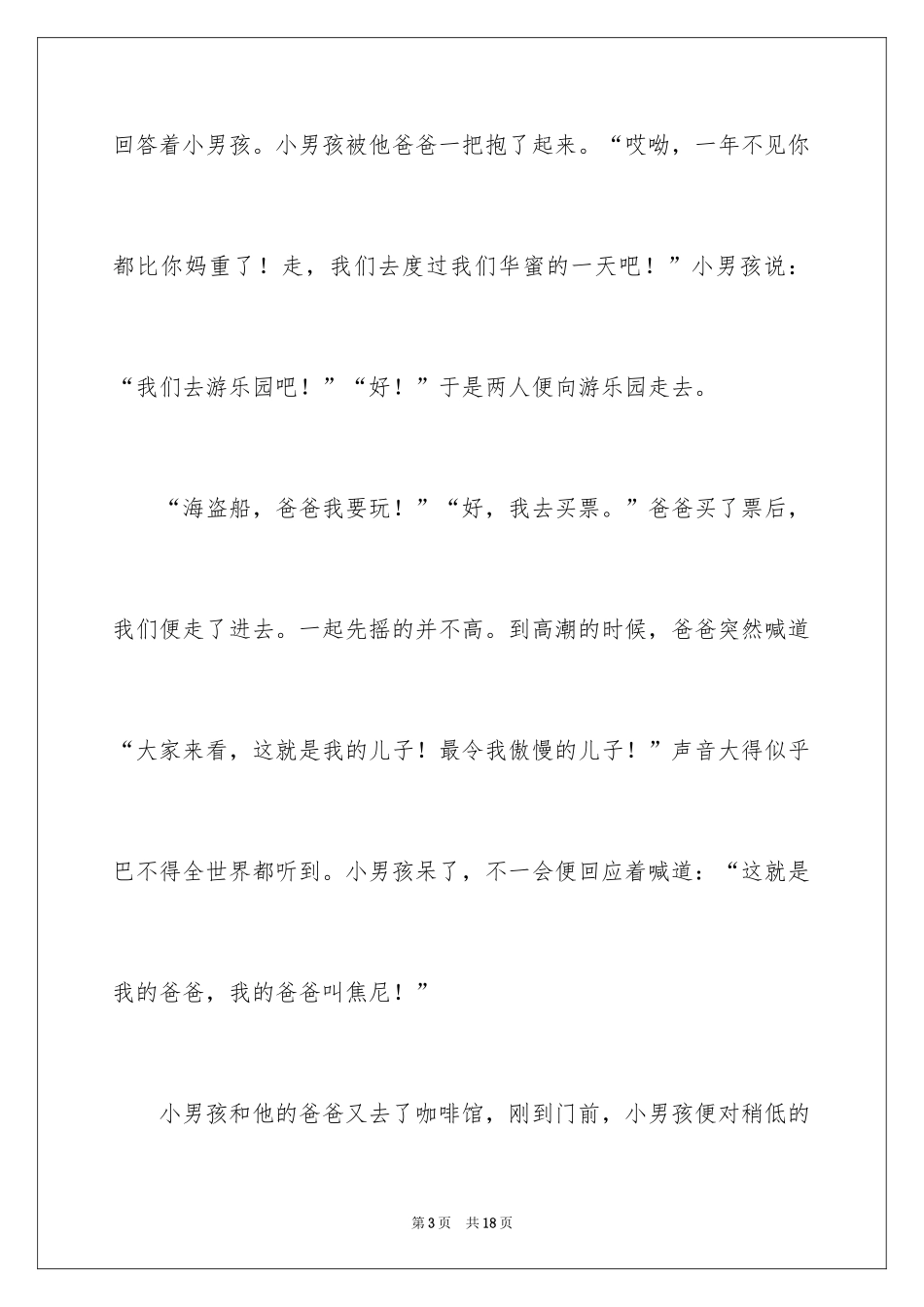 2024《我的爸爸叫焦尼》读后感_第3页