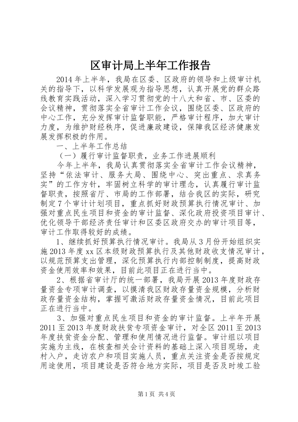 区审计局上半年工作报告_第1页