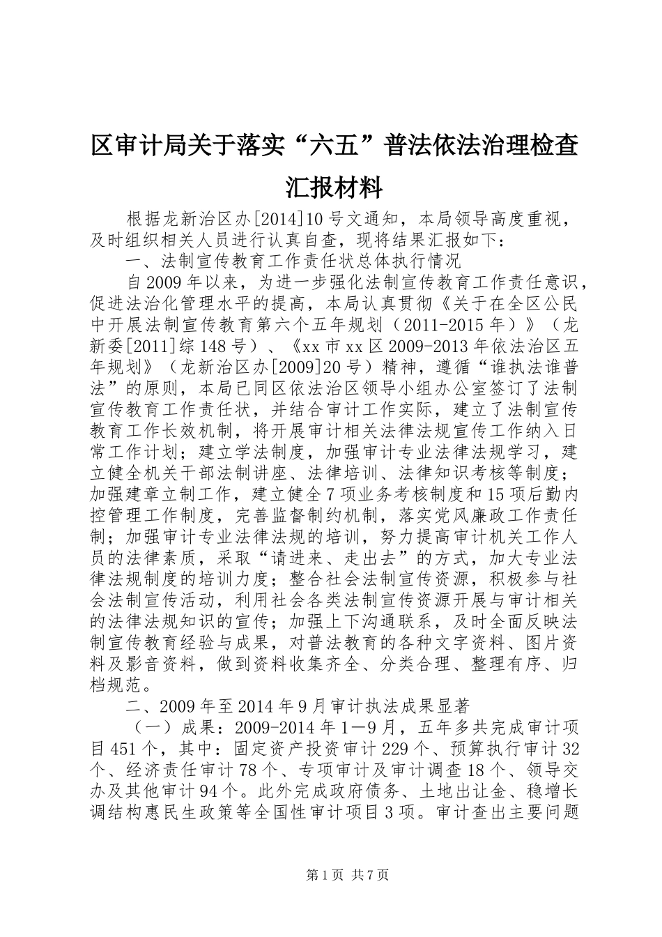 区审计局关于落实“六五”普法依法治理检查汇报材料_第1页