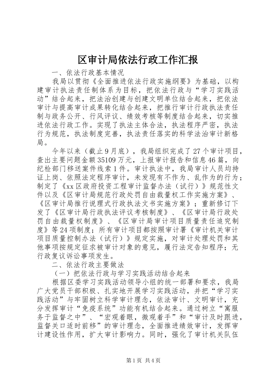 区审计局依法行政工作汇报_第1页
