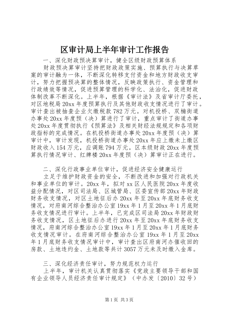 区审计局上半年审计工作报告_第1页