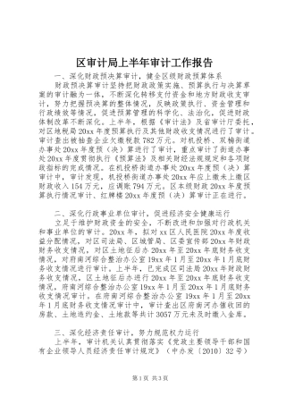 区审计局上半年审计工作报告