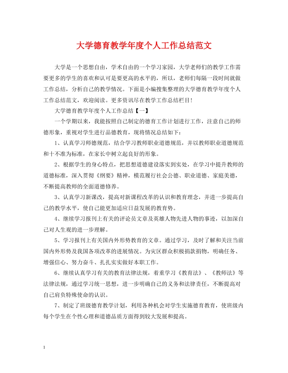 大学德育教学年度个人工作总结范文_第1页