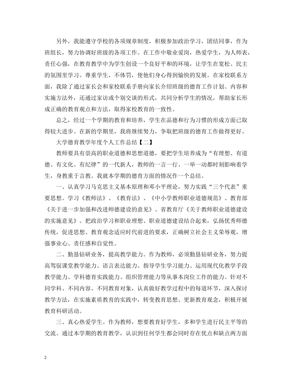 大学德育教学年度个人工作总结范文_第2页
