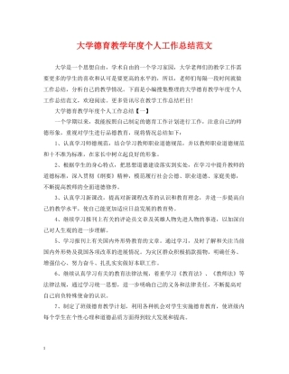 大学德育教学年度个人工作总结范文