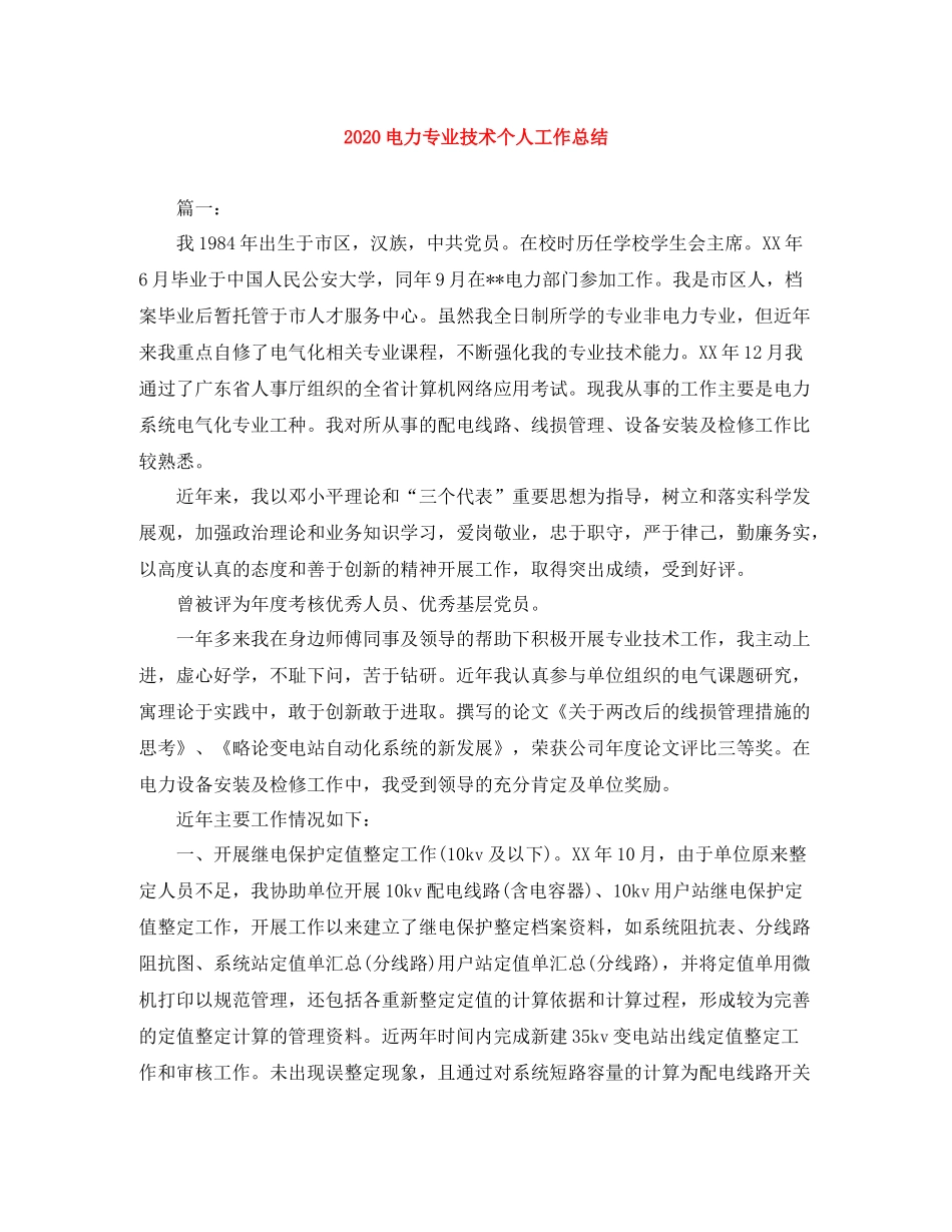 电力专业技术个人工作总结_第1页