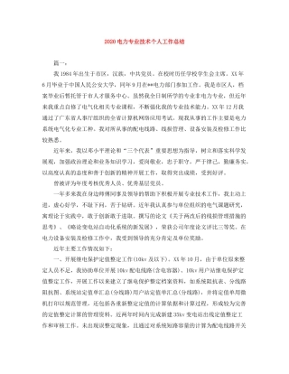 电力专业技术个人工作总结