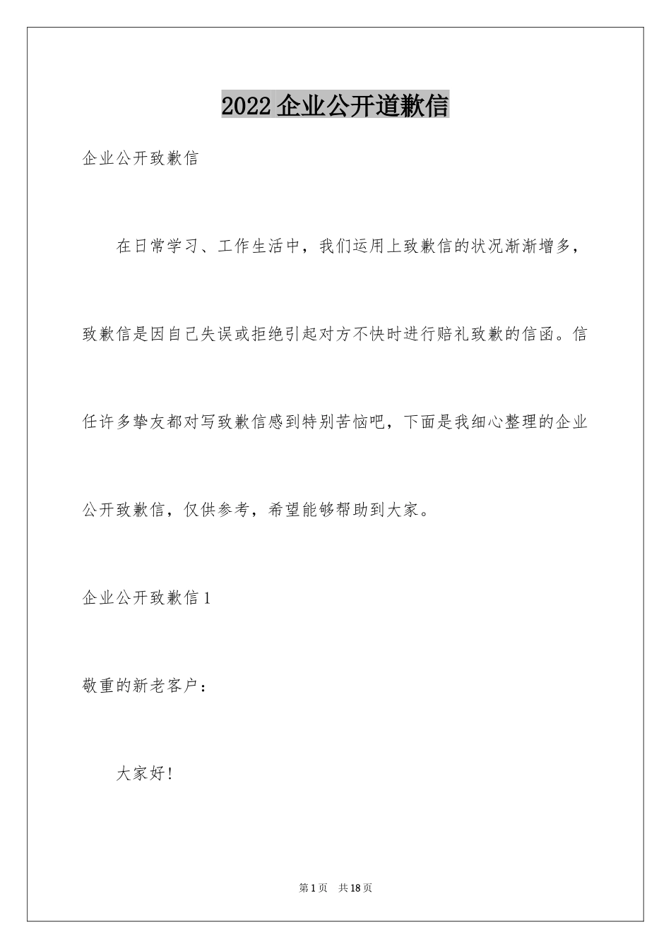2024企业公开道歉信_1_第1页